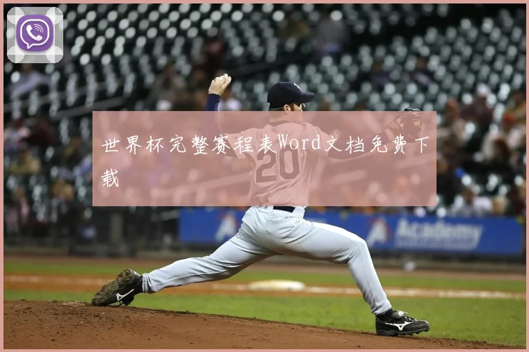 世界杯完整赛程表Word文档免费下载
