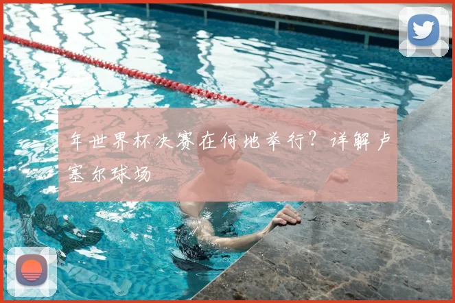 年世界杯决赛在何地举行？详解卢塞尔球场