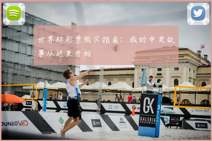 世界杯彩票购买指南：我的中奖故事从这里开始