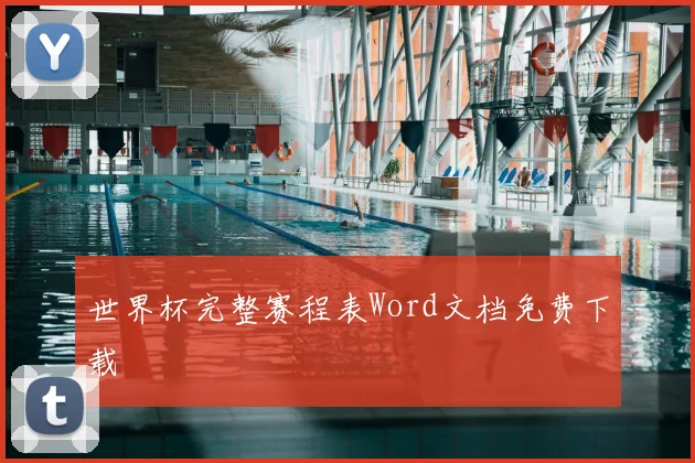 世界杯完整赛程表Word文档免费下载