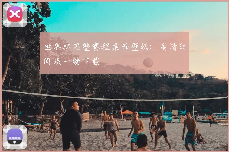 世界杯完整赛程桌面壁纸：高清时间表一键下载