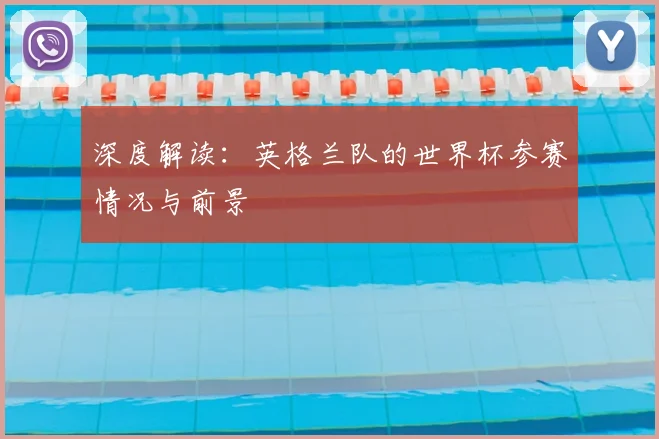 深度解读：英格兰队的世界杯参赛情况与前景