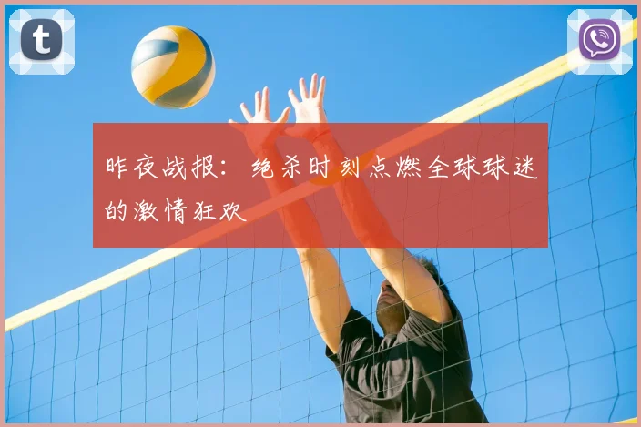 昨夜战报：绝杀时刻点燃全球球迷的激情狂欢