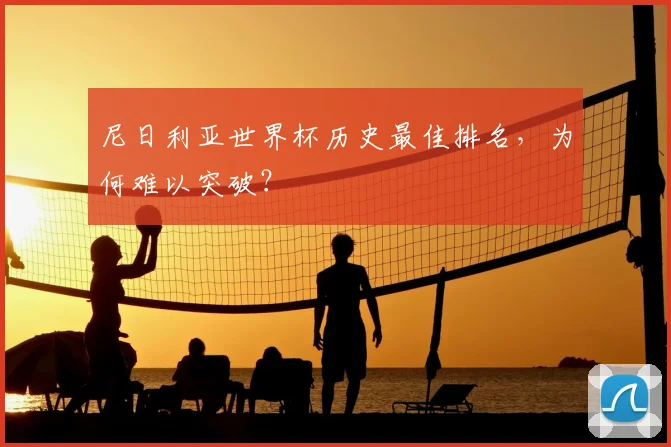 尼日利亚世界杯历史最佳排名，为何难以突破？