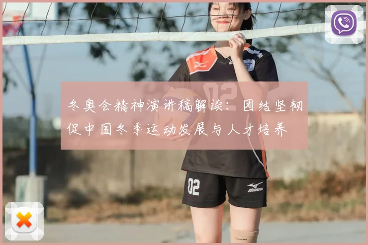 冬奥会精神演讲稿解读：团结坚韧促中国冬季运动发展与人才培养