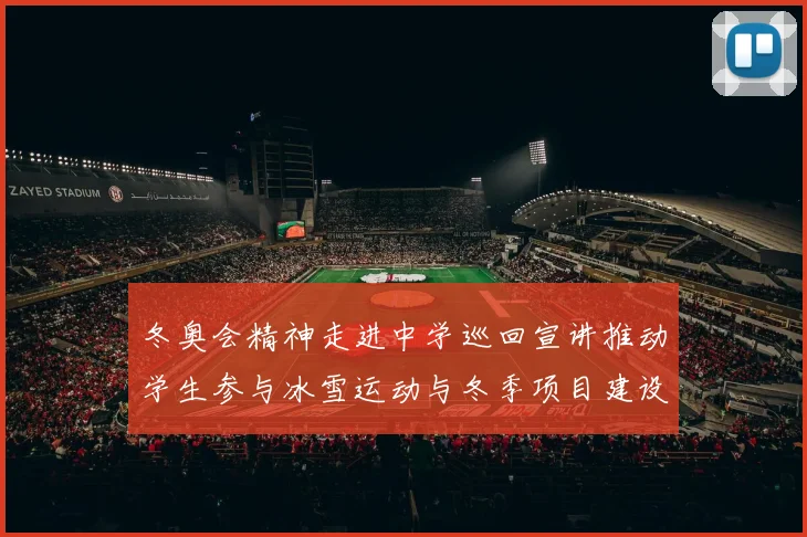 冬奥会精神走进中学巡回宣讲推动学生参与冰雪运动与冬季项目建设