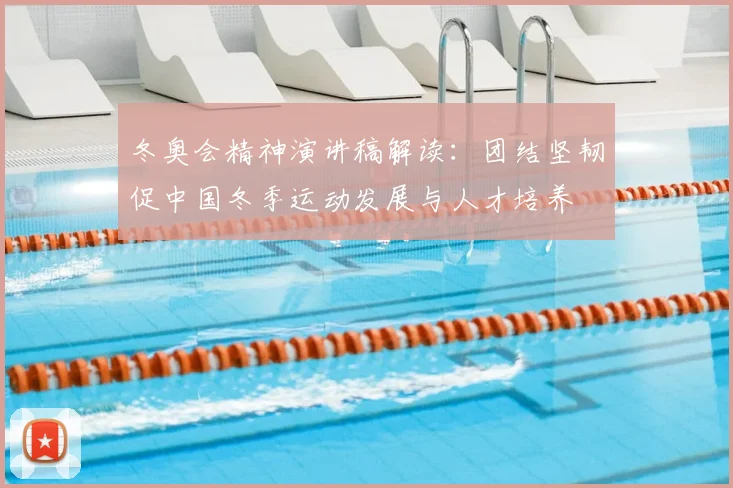 冬奥会精神演讲稿解读：团结坚韧促中国冬季运动发展与人才培养