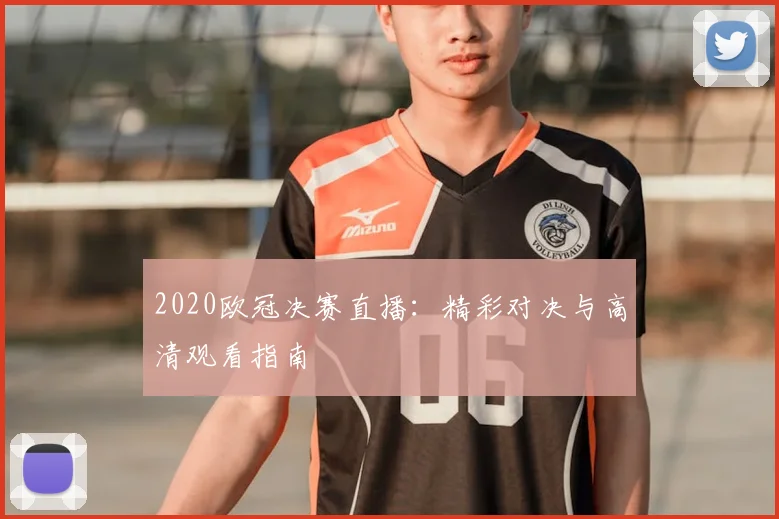 2020欧冠决赛直播：精彩对决与高清观看指南