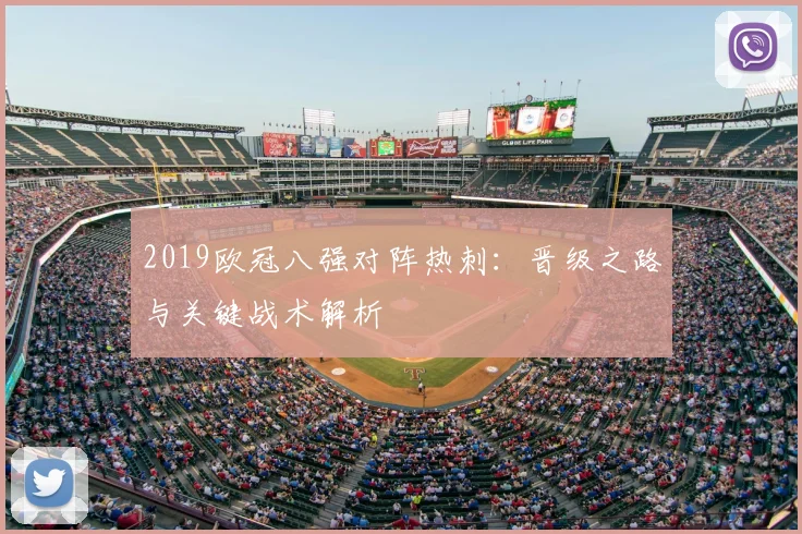 2019欧冠八强对阵热刺：晋级之路与关键战术解析