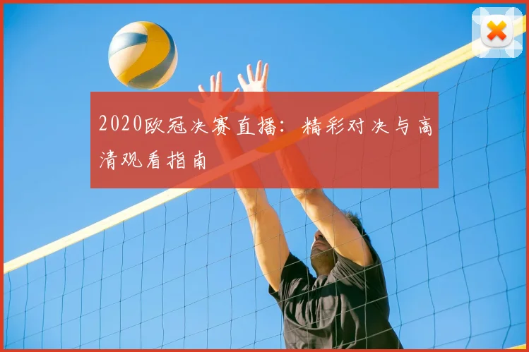 2020欧冠决赛直播：精彩对决与高清观看指南