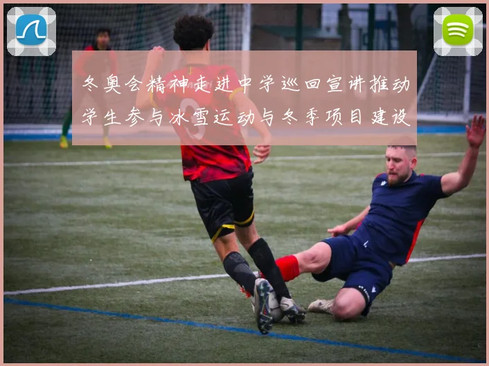 冬奥会精神走进中学巡回宣讲推动学生参与冰雪运动与冬季项目建设