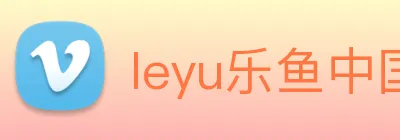 leyu乐鱼中国官方网站 Logo